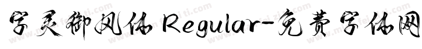 字灵御风体 Regular字体转换